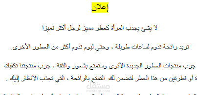 كتابة إعلان  عن العطور