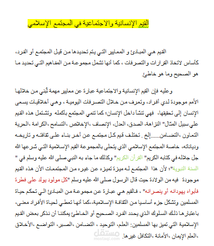 مقال : القيم إلانسانية والاجتماعية في المجتمع الإسلامي