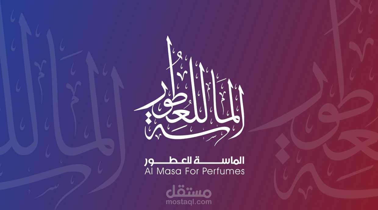 شركة الماسة للعطور