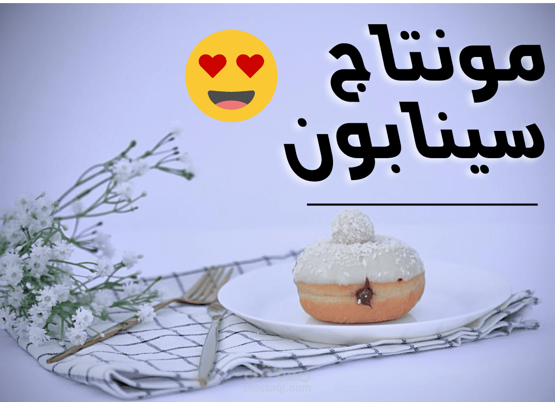 مونتاج ل سينابون 2