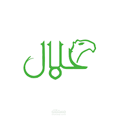 حلال Halal