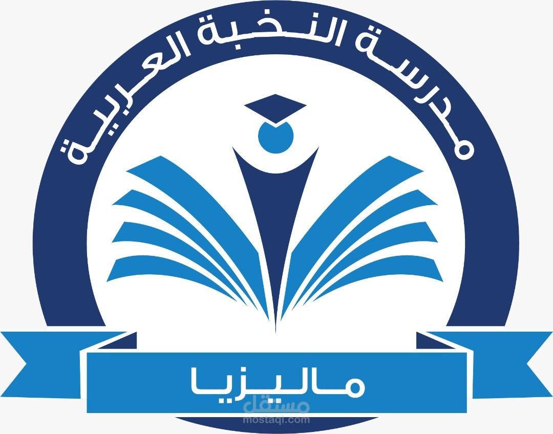 مدرسة النخبة العربية