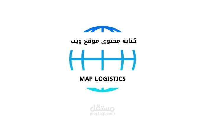 كتابة محتوى موقع ويب _ MAP Logistics