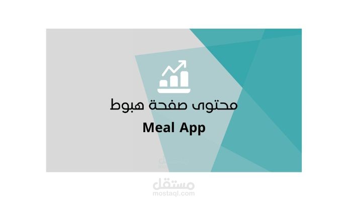 كتابة محتوى صفحات الهبوط (Meal App)