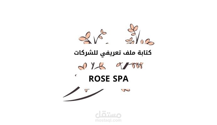 ملف تعريفي للشركات (روز سبا)