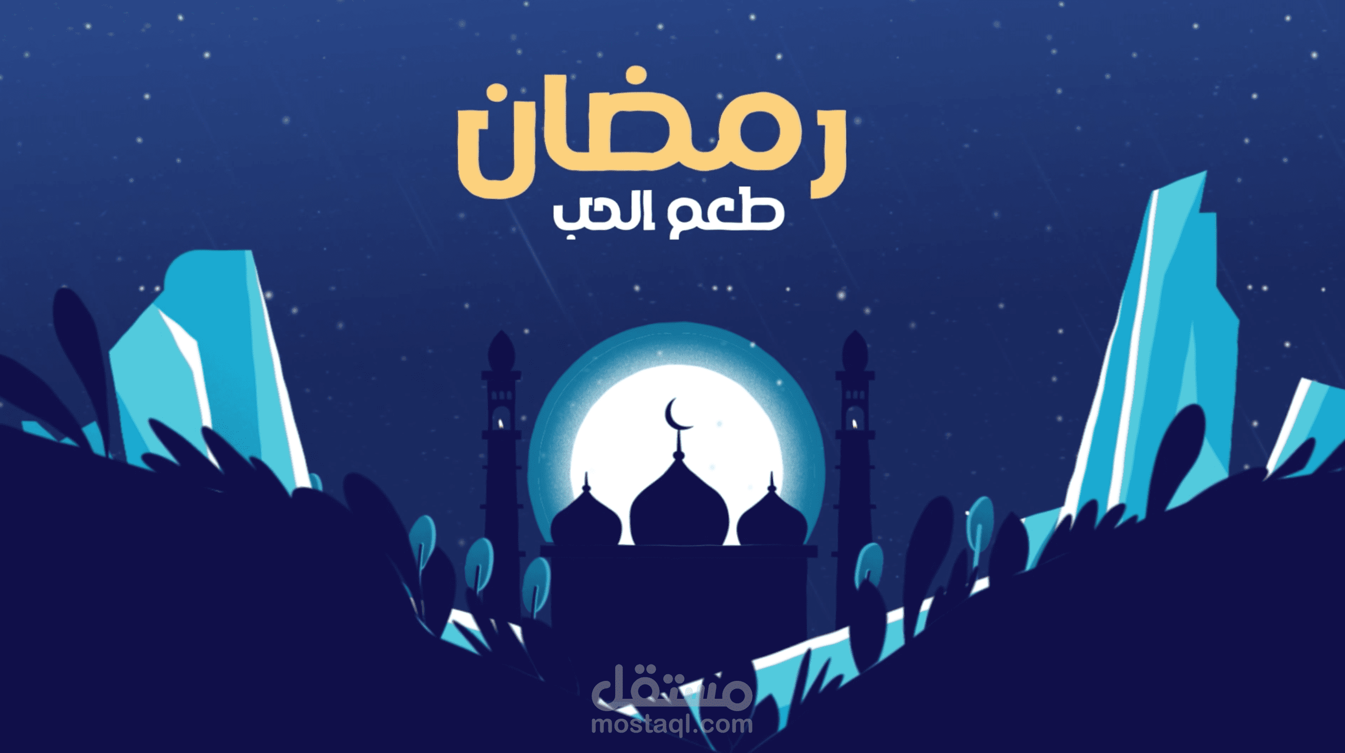 رمضان طعم الحب