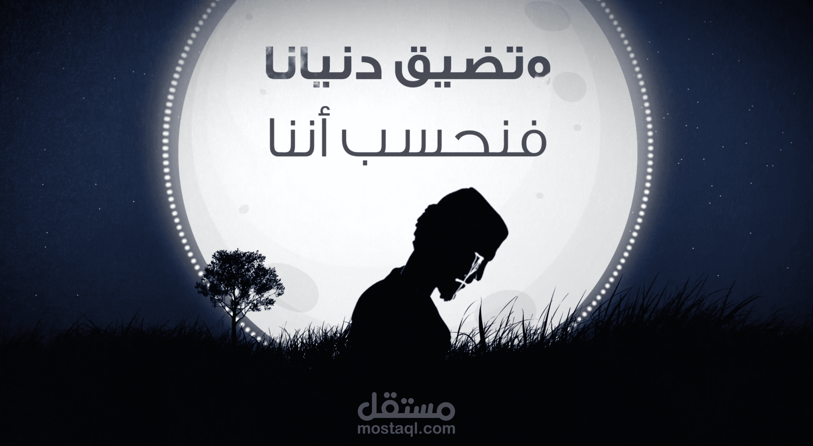 كليب تضيق دنيانا