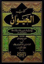 شرح مبسط عن كتاب الحيوان للجاحظ