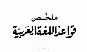 شرح مبسط عن قواعد اللغة العربية لتدريس الخصوصي