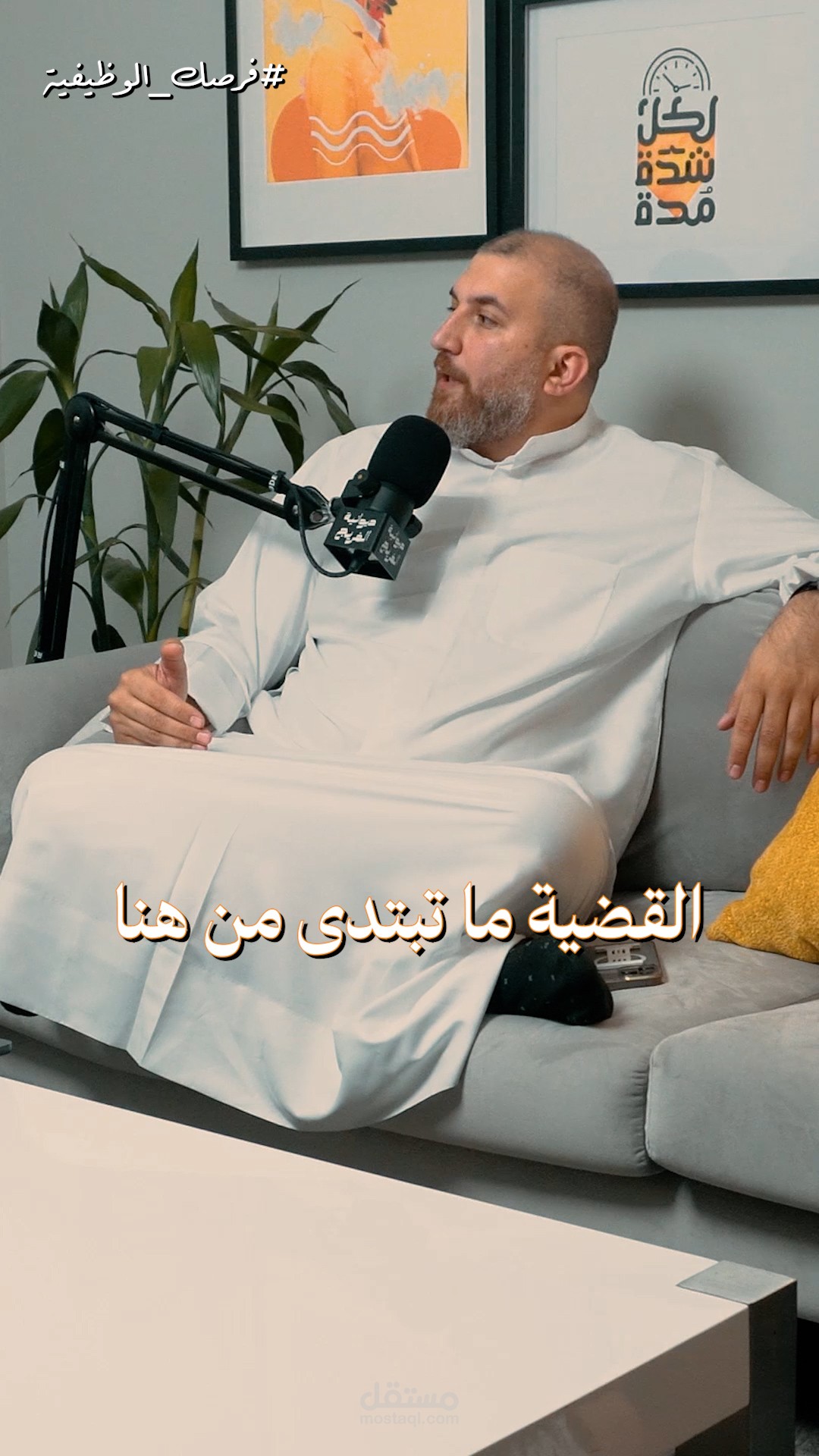 تعديل فيديو ريلز غير رسمى لبودكاست ديوانية الفريج