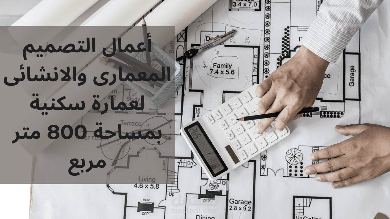 أعمال التصميم المعمارى والانشائى لعمارة سكنية بمساحة 800 متر مربع