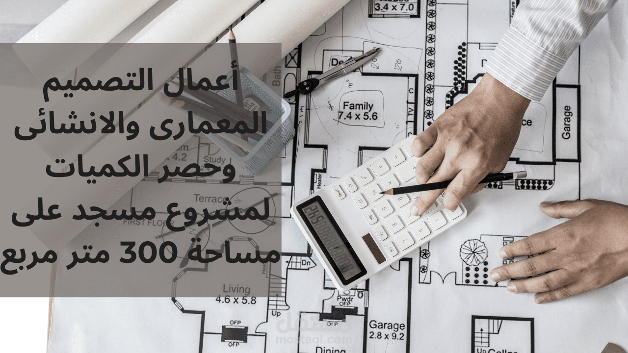 أعمال التصميم المعمارى والانشائى وحصر الكميات لمشروع مسجد على مساحة 300 متر مربع