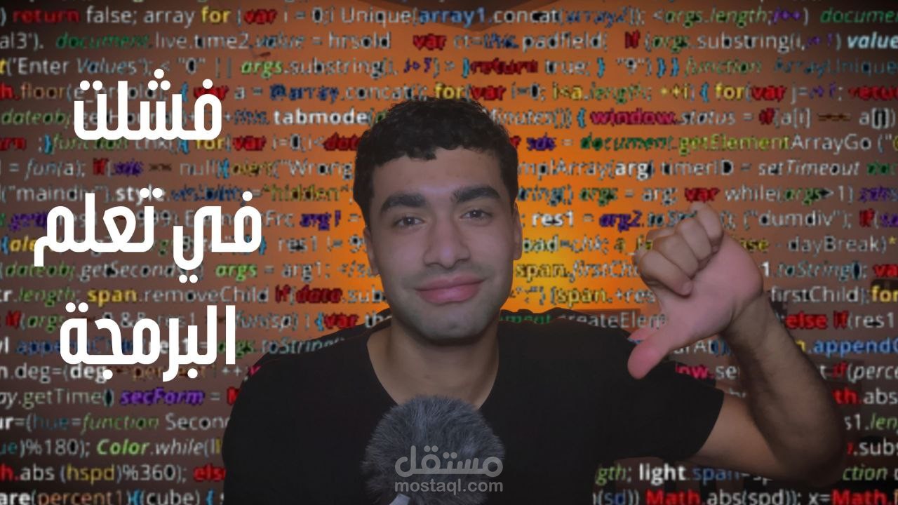 إزاي عملت فيديو إبداعي عن فشل تعلم البرمجة بشكل مميز