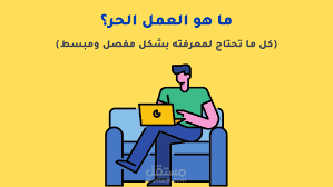 مقال تعريفي بالعمل الحر (عن بعد)