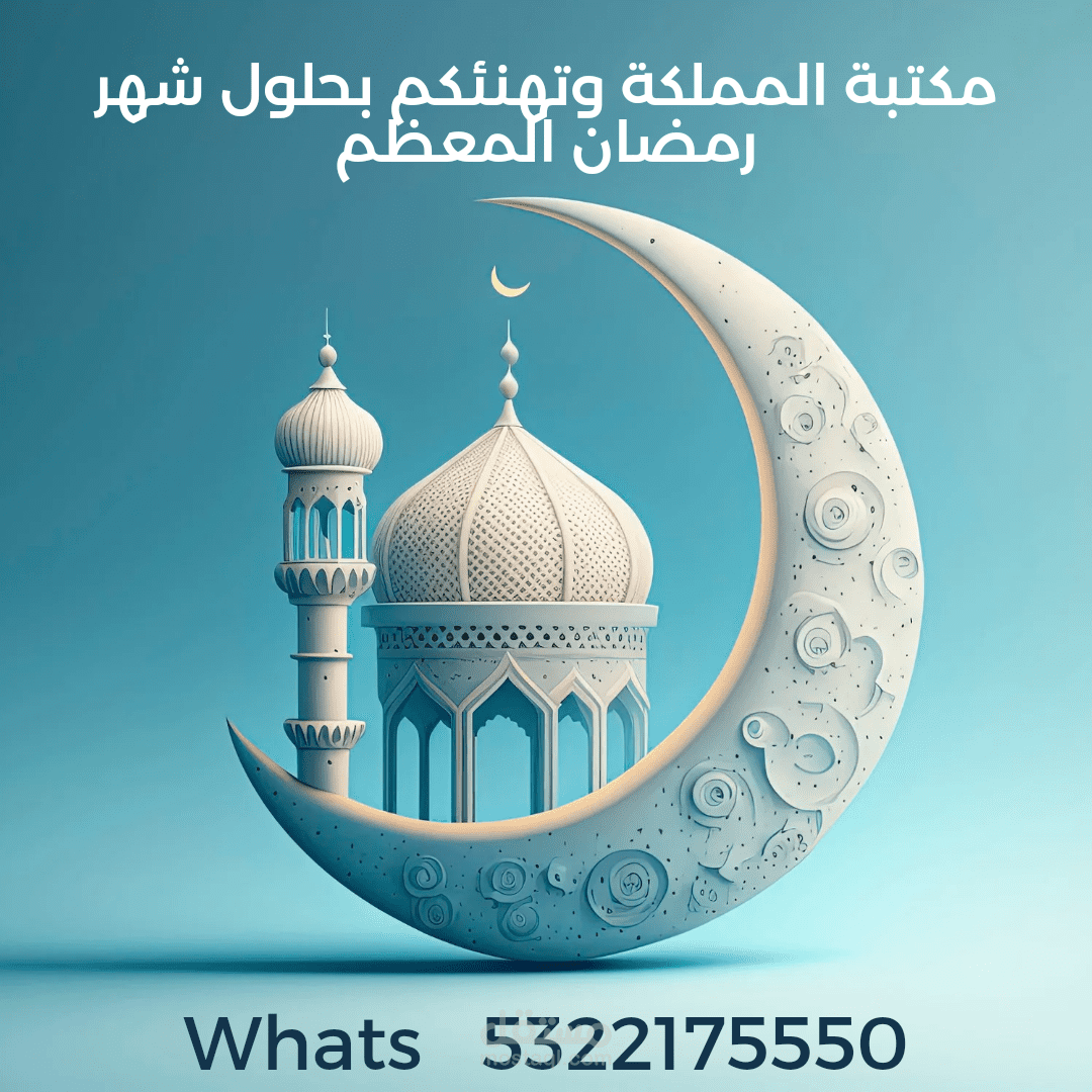 تهنئة شهر رمضان