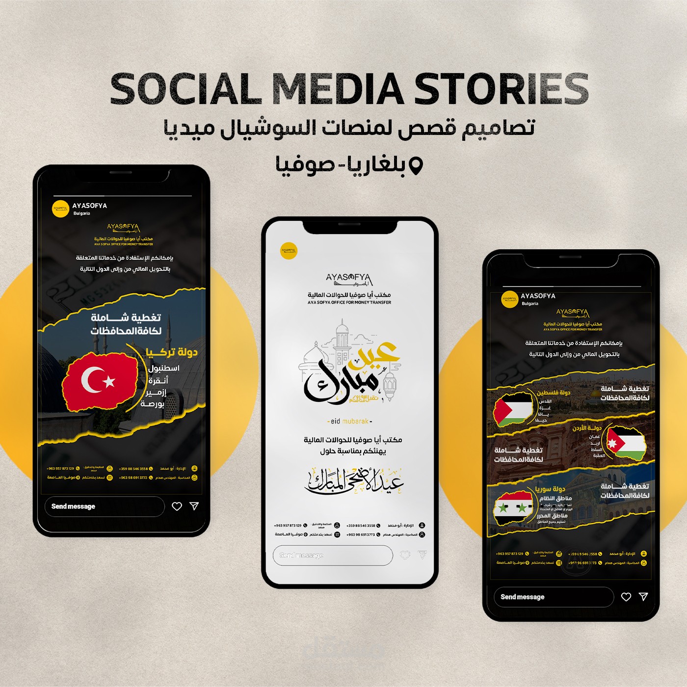 تصاميم قصص (ستوريات) لصالح مكتب حوالات مالية