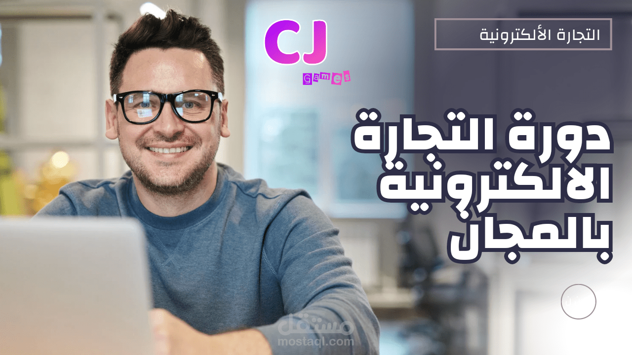 تقديم استشارات في التجارة الالكترونية