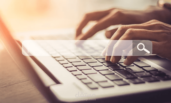 البحث واستخراج المعلومات من خلال الإنترنت