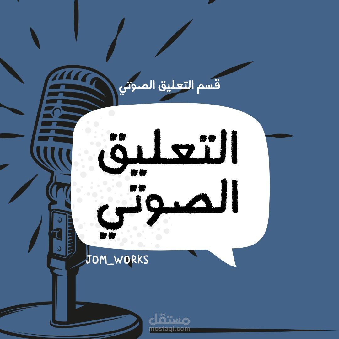 التعليق الصوتي و الإلقاء