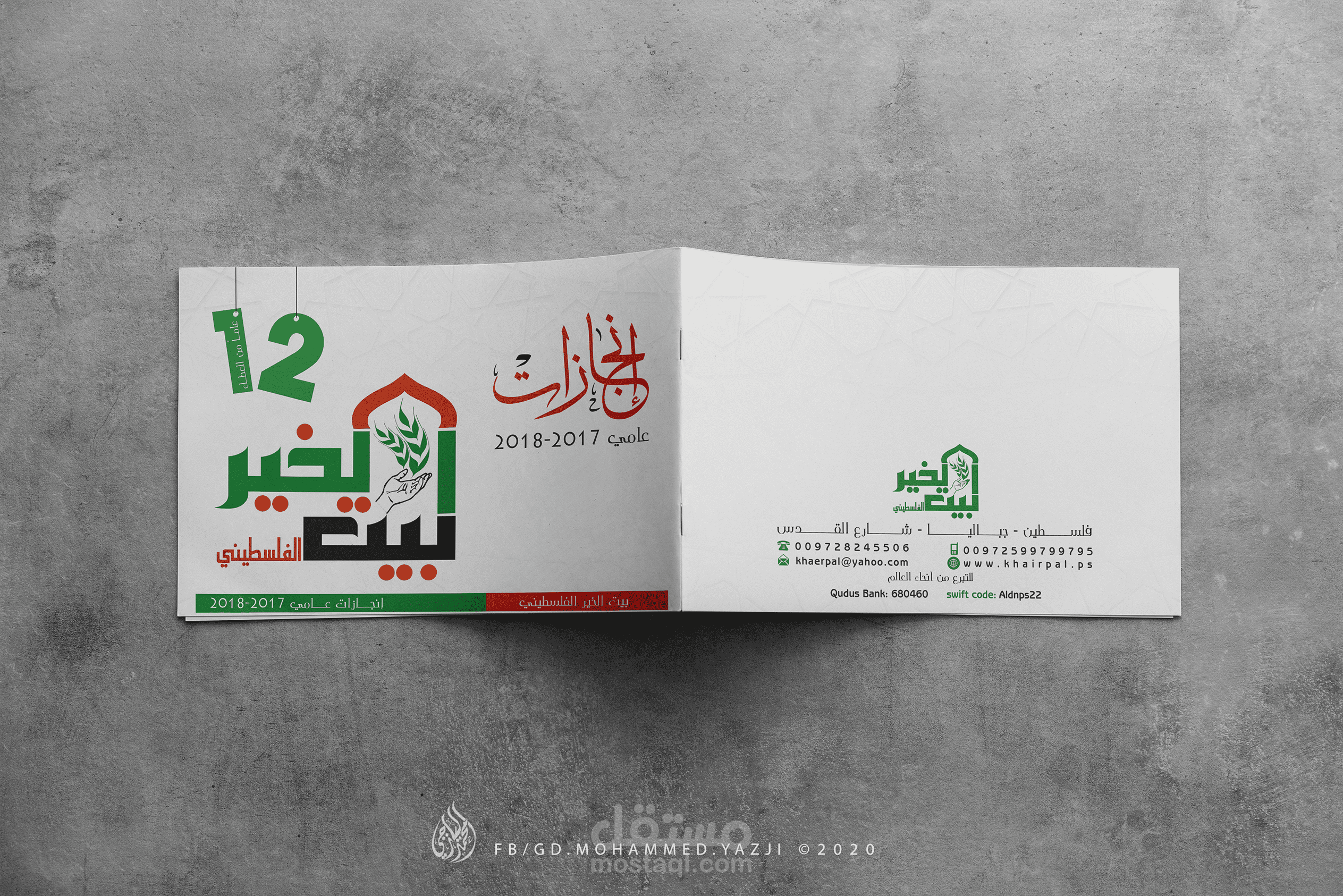 برشور لجميعة بيت الخير الفلسطيني