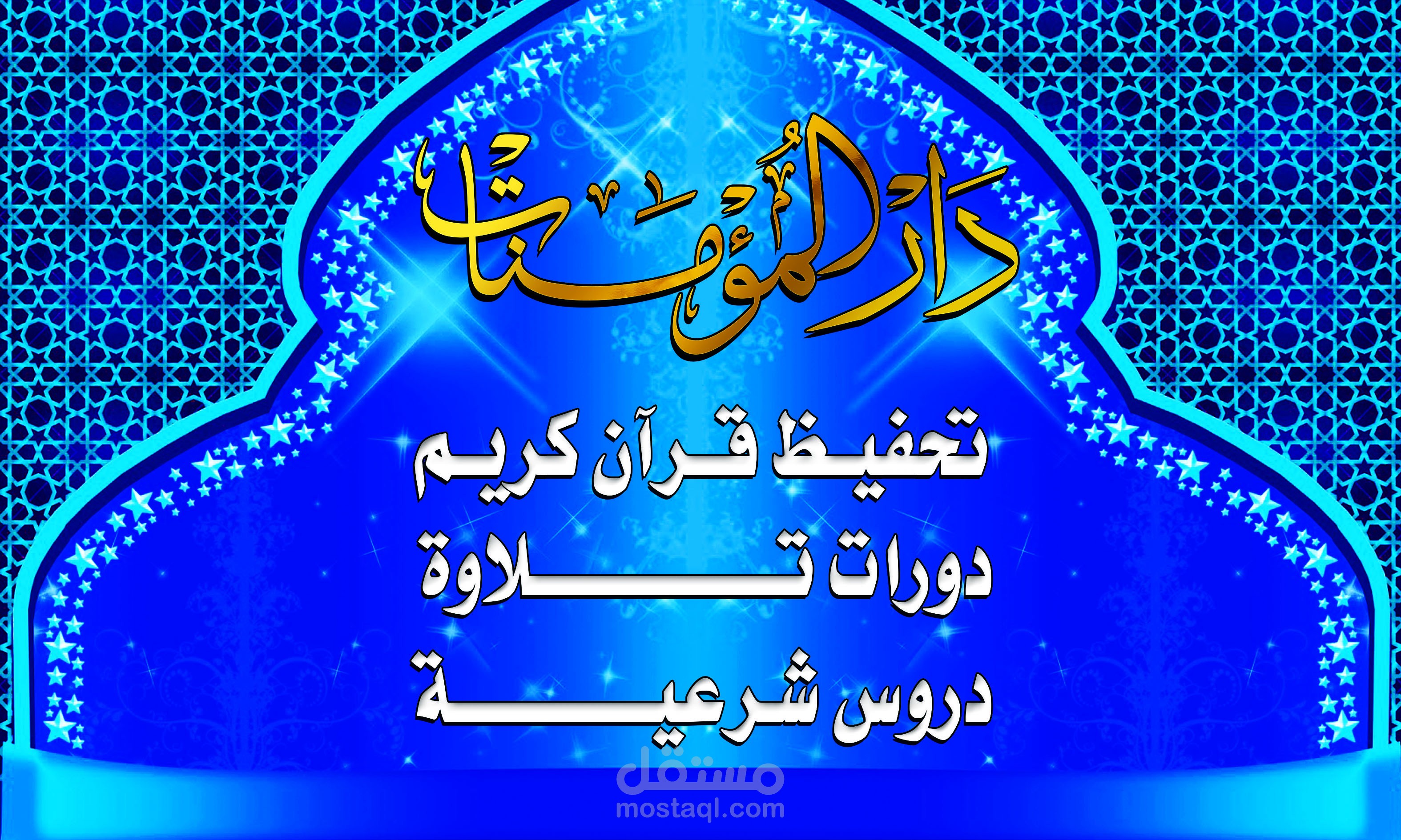 بنر  داخل المسجد