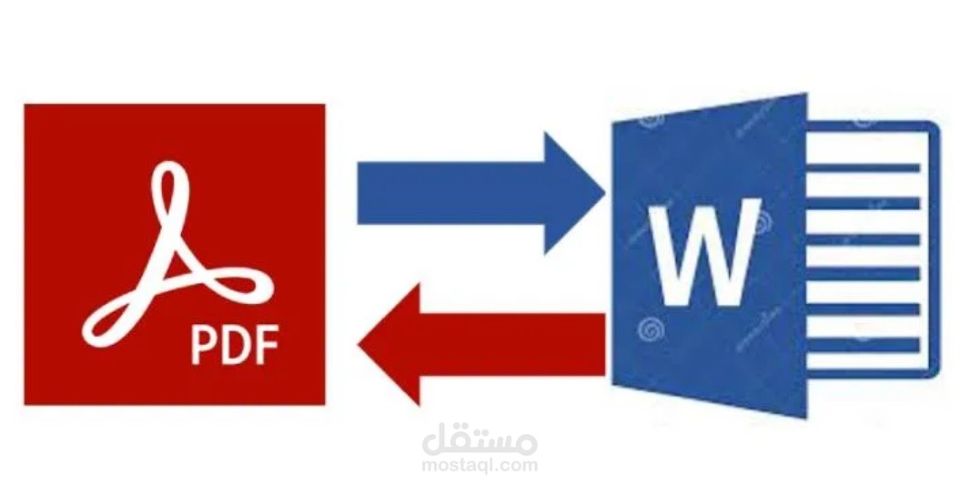 تحويل الملفات من PDF الى Word  والعكس