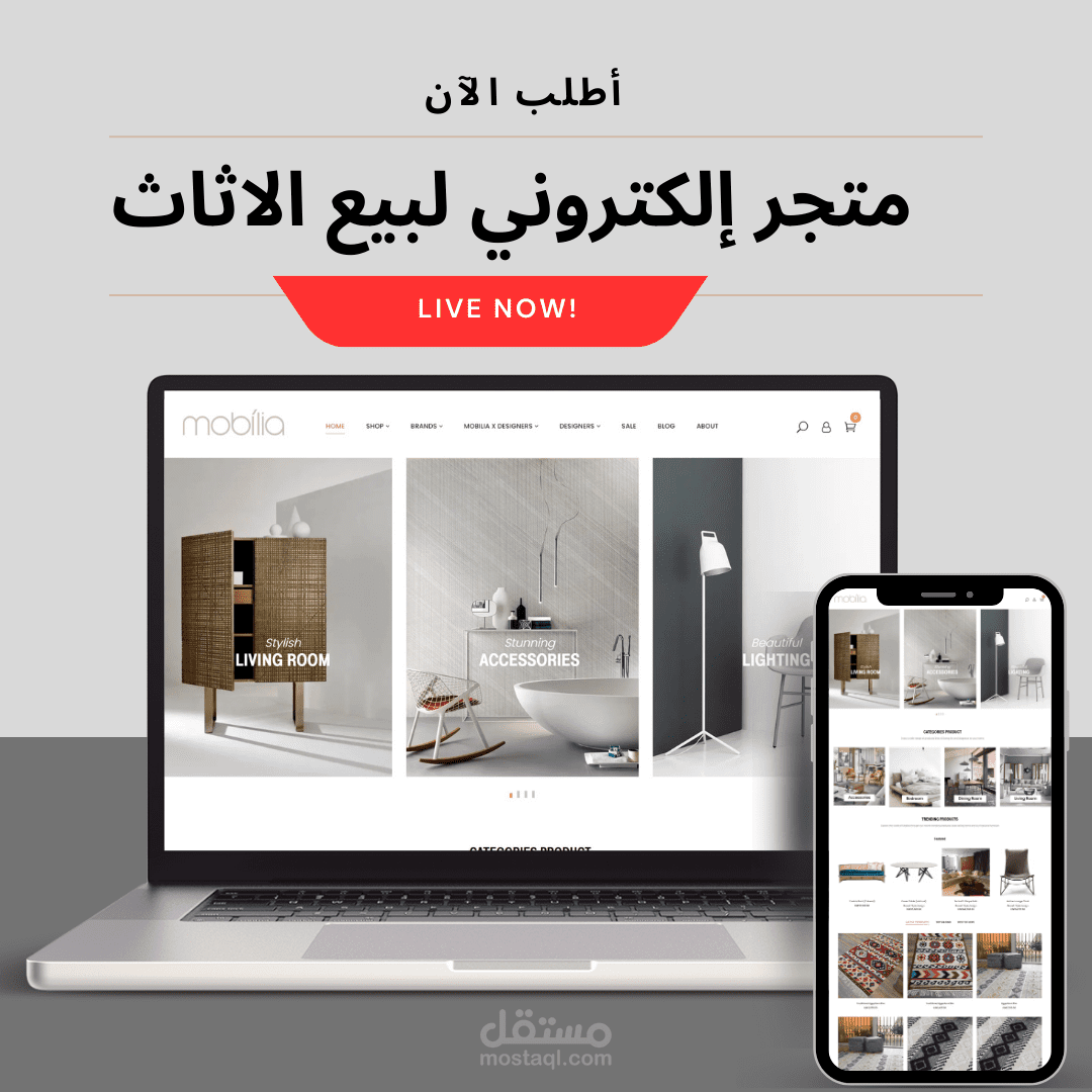 متجر إلكتروني لبيع الاثاث