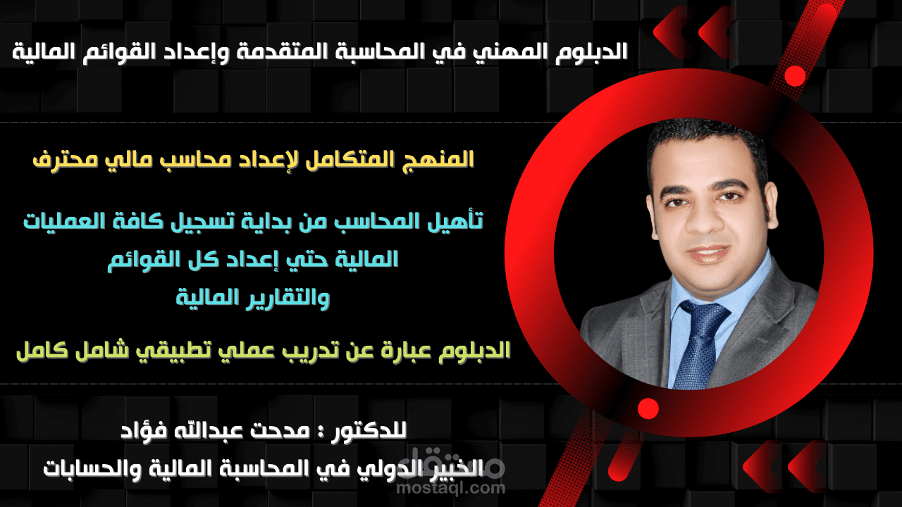 الدبلوم المهني في المحاسبة المتقدمة وإعداد القوائم المالية للدكتور مدحت عبدالله فؤاد