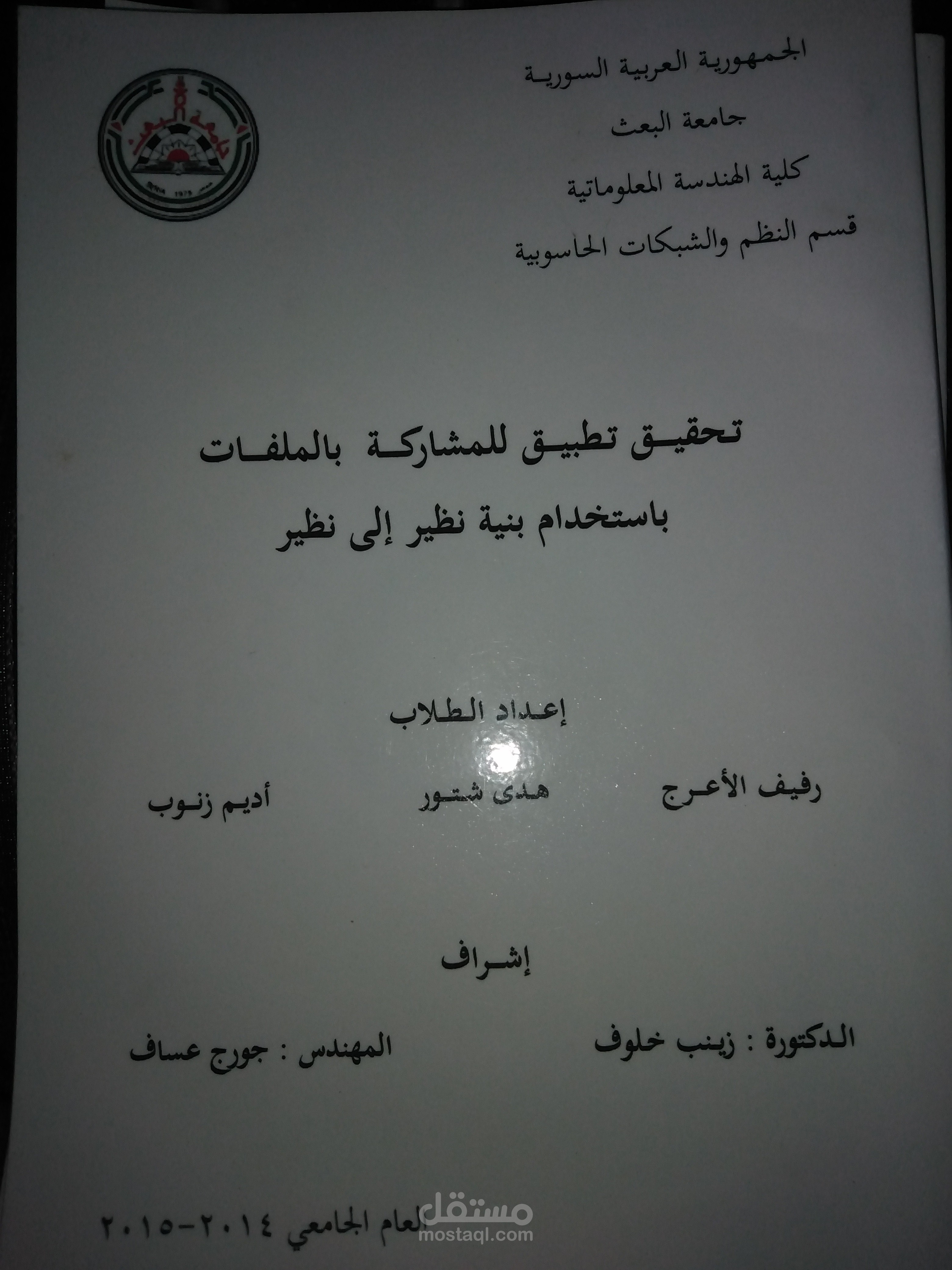 تحقيق تطبيق للمشاركة بالملفات باستخدام بنية نظير نظير