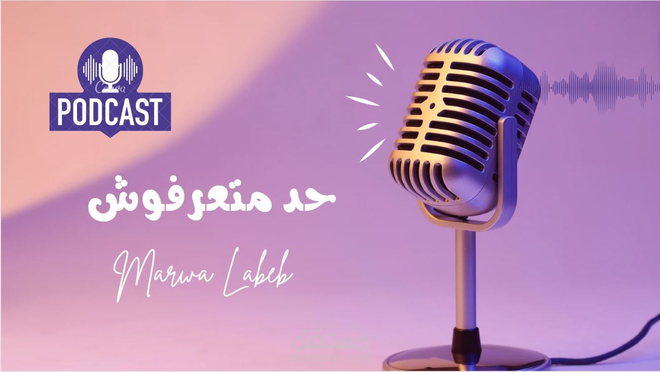 تصميم غلاف بودكاست