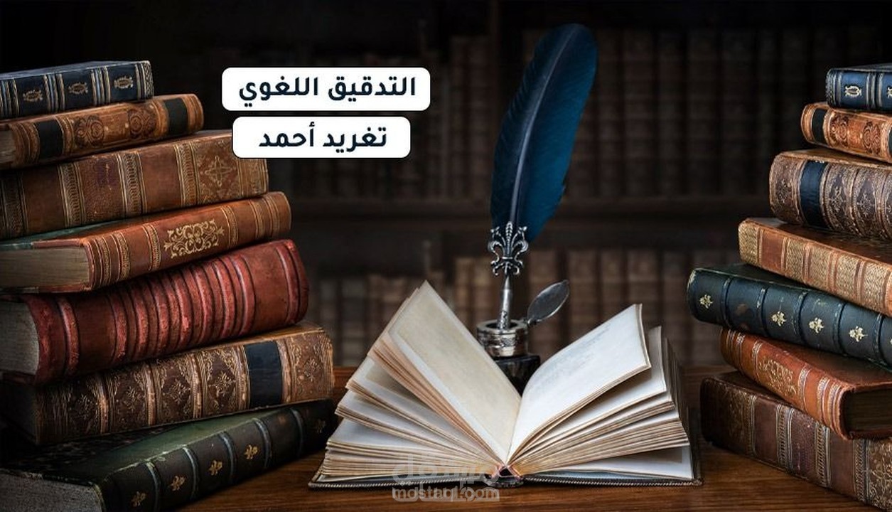 التدقيق اللغوي للنصوص العربية بدقة فائقة