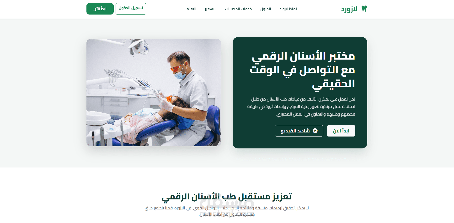 منصة سحابية لإدارة مختبرات الأسنان وتنظيم طلبات العيادات (مختبر لازورد)