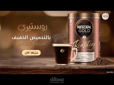 اعلان نسكافيه جولد روستري