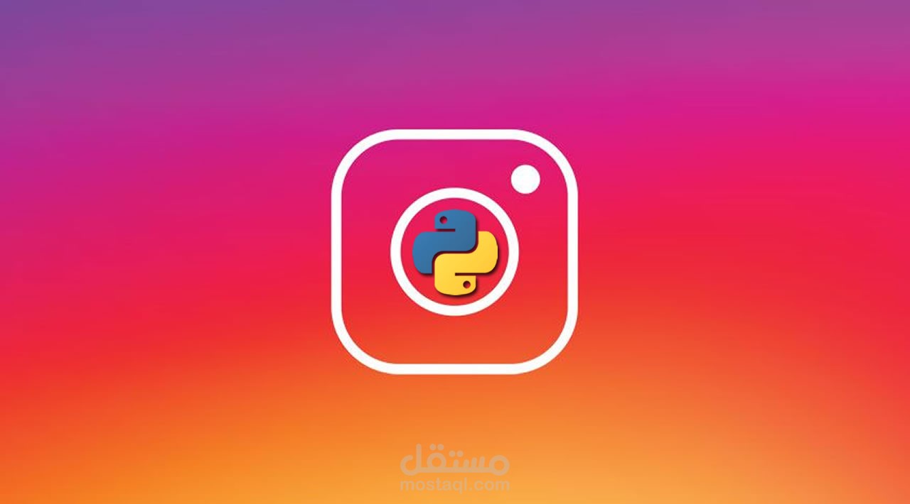 بوت لمتابعة متابعين صفحة محددة على الانستغرام