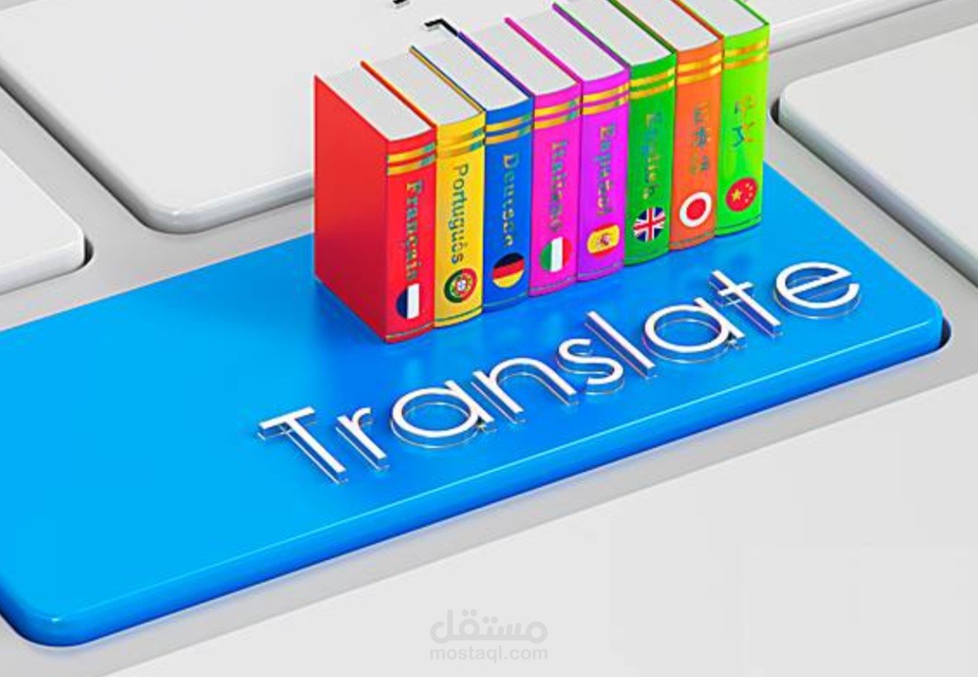 ترجمة من العربية إلي الانجليزية والعكس