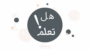 معلومات ثقافية عامة