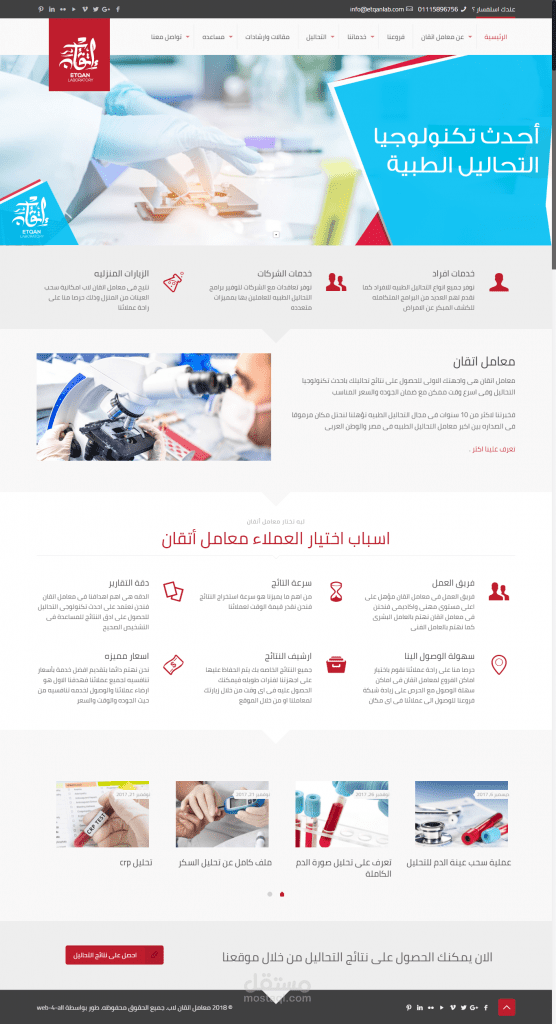 تصميم وتطوير موقع معامل اتقان لاب