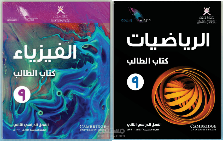 دروس تقوية للصف التاسع (مناهج سلطنة عمان)  في الرياضيات والفيزياء