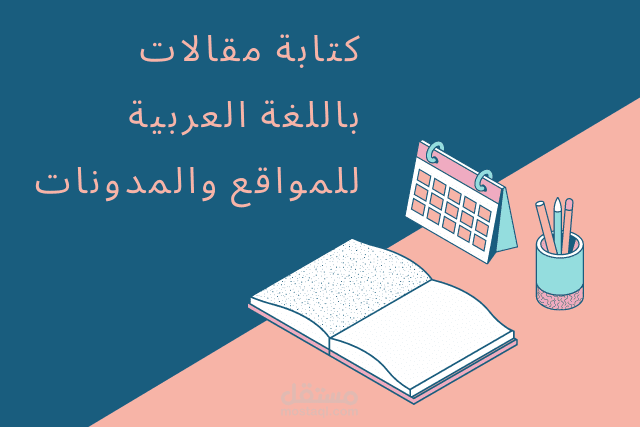 كتابة مقالات للمواقع حصرية ومتوافقة مع قواعد السيو