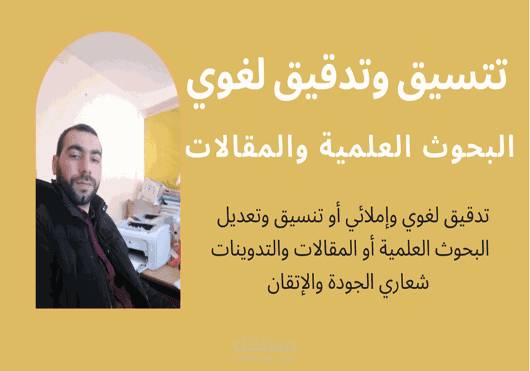 التدقيق اللغوي وتنسق البحوث والمقالات