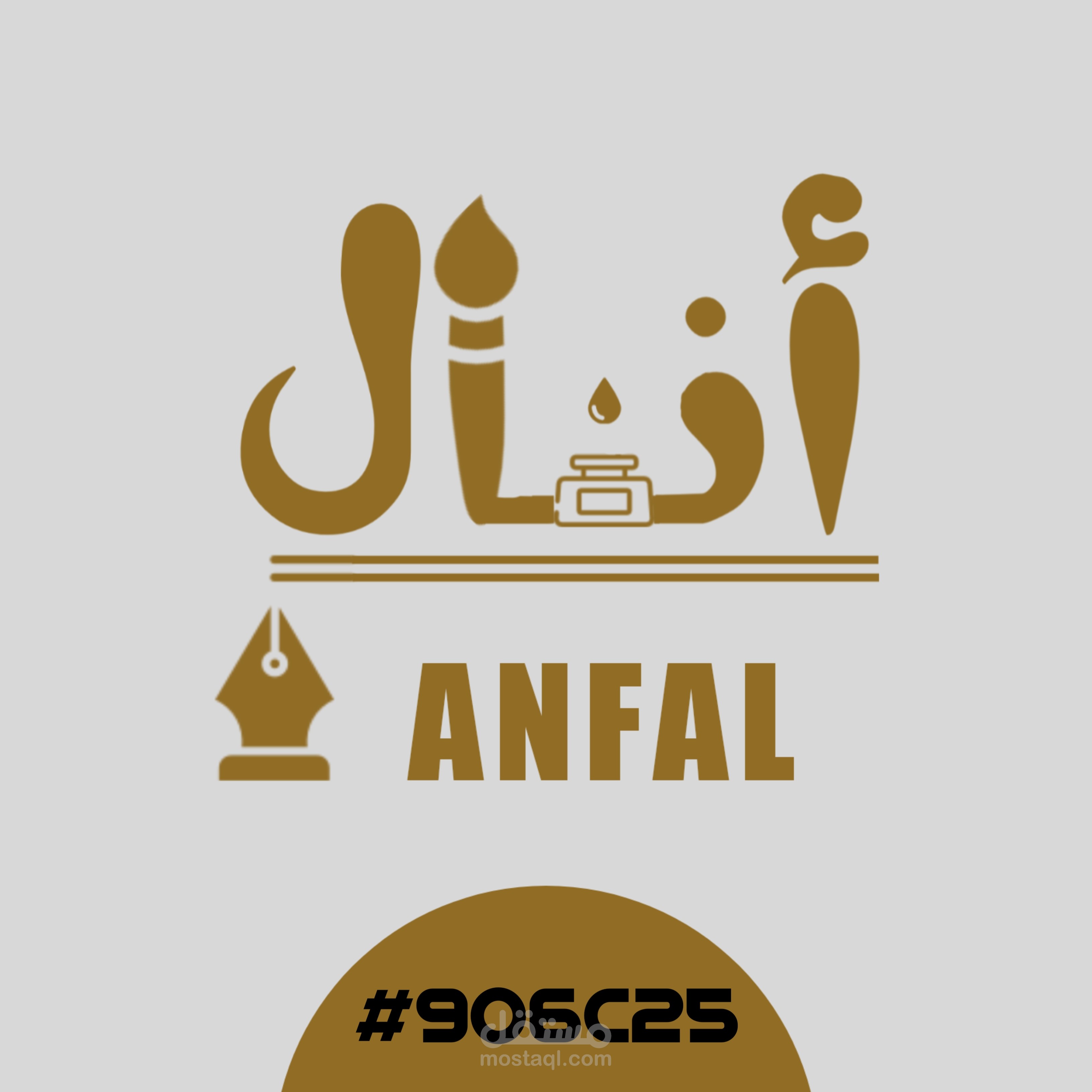 شعار شركة أنفال للطباعة