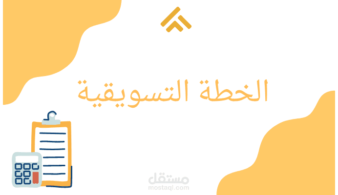 خطة تسويقية لشركة كالا الذهبية