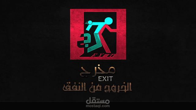 رسومات لعبة the exit المخرج