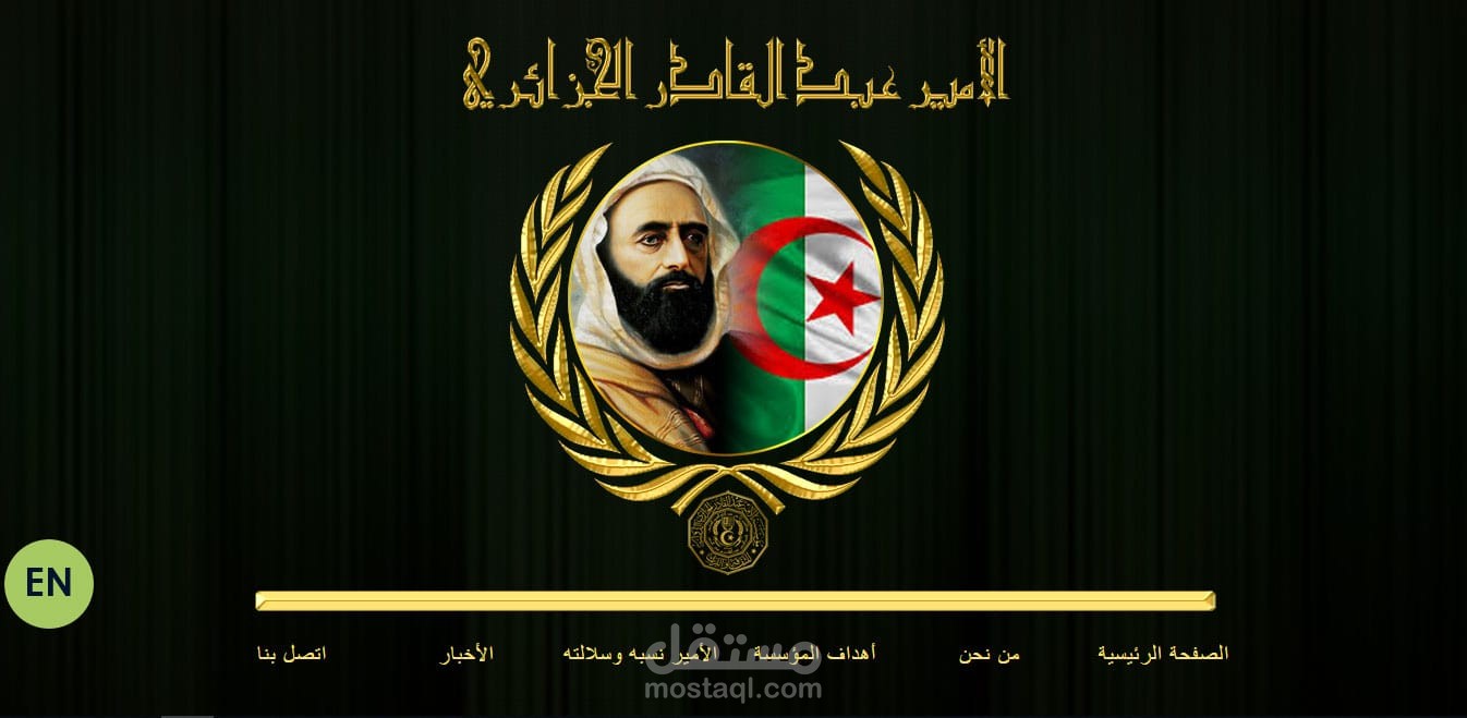 مؤسسة الامير عبد القادر الجزائري