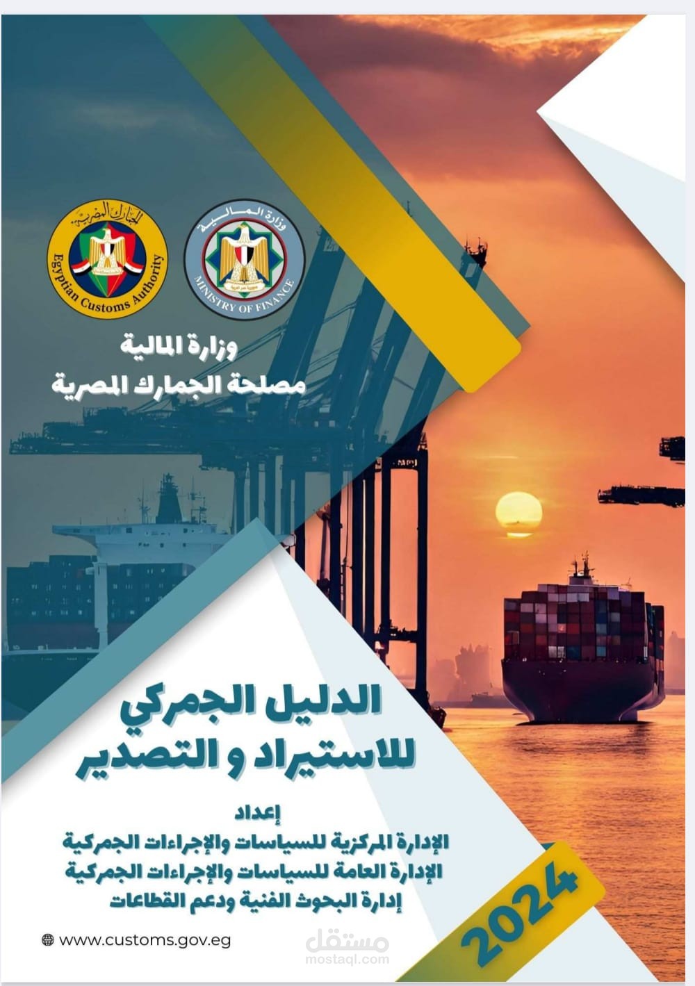 الدليل الجمركي للاستيراد والتصدير