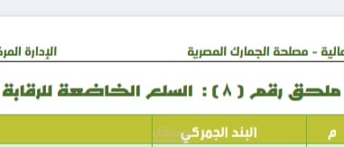 ملحق رقم 8 بشأن الاستيراد والتصدير
