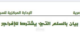 بيان السلع المشروط إجازتها للاستيراد والتصدير المصري
