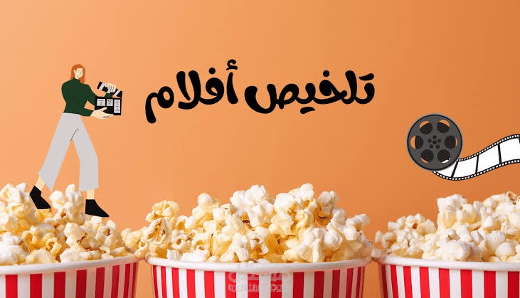 تلخيص جميع الافلام والمسلسلات والانمي.