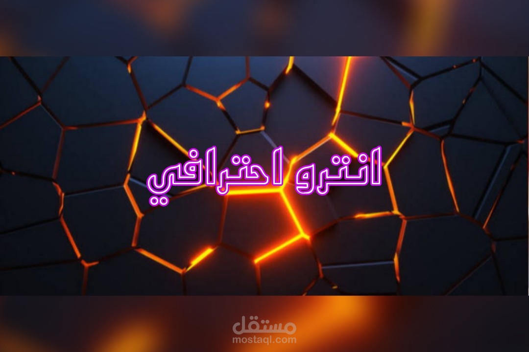 انترو للفيديو