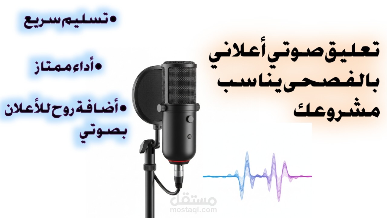 تعليق صوتي أعلاني